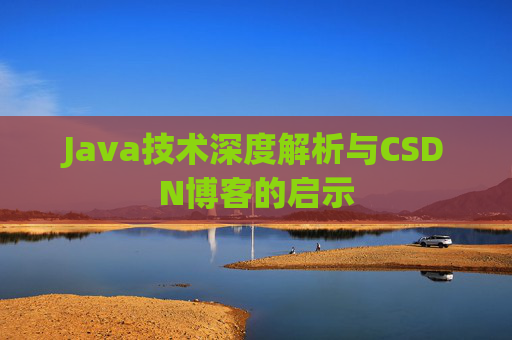 Java技术深度解析与CSDN博客的启示